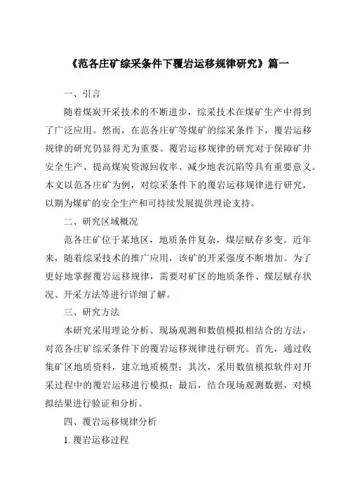 《范各庄矿综采条件下覆岩运移规律研究》范文