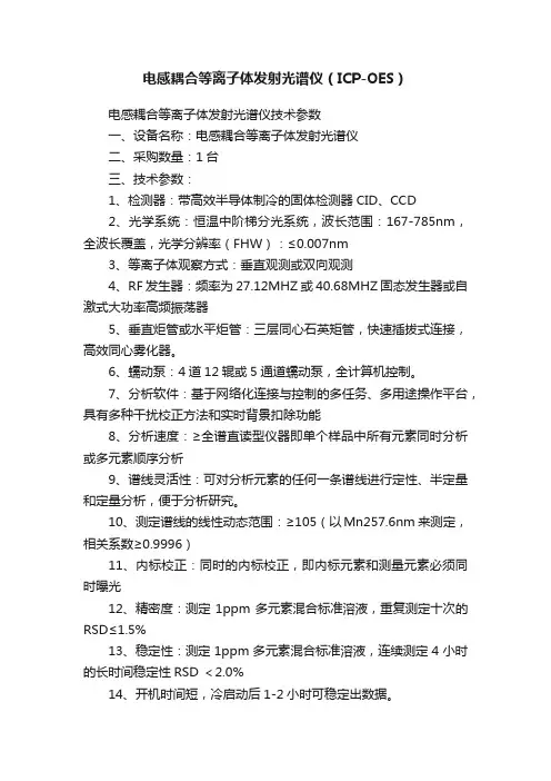 电感耦合等离子体发射光谱仪（ICP-OES）