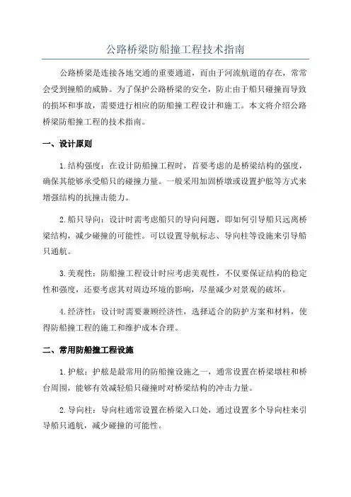 公路桥梁防船撞工程技术指南