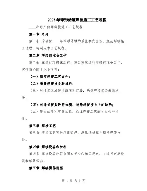 2023年球形储罐焊接施工工艺规程
