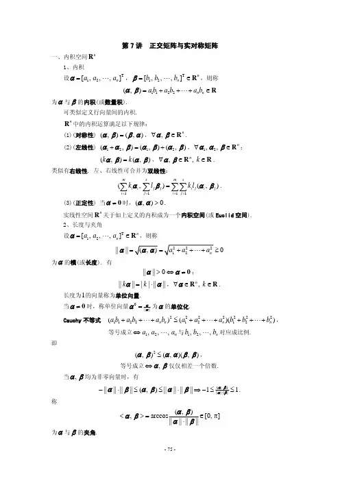 10第7讲 正交矩阵与实对称矩阵