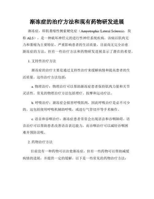 渐冻症的治疗方法和现有药物研发进展
