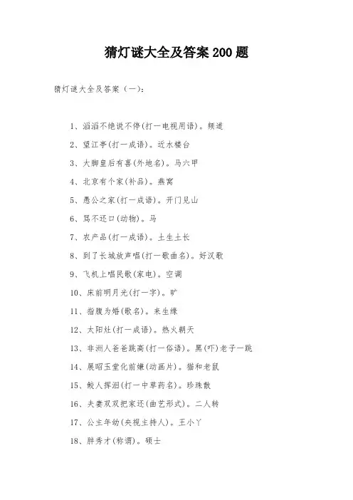 猜灯谜大全及答案200题