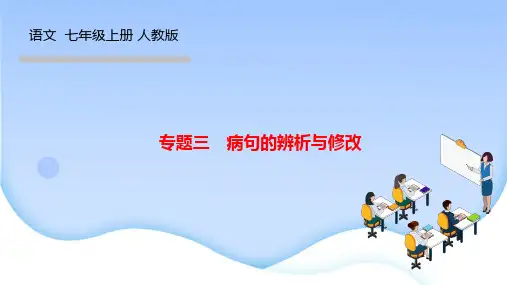 人教版七年级语文上册作业课件 期末专题复习三 病句的辨析与修改