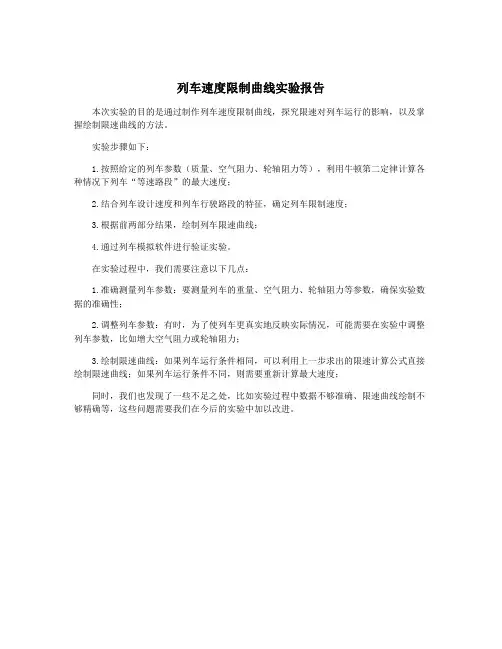 列车速度限制曲线实验报告
