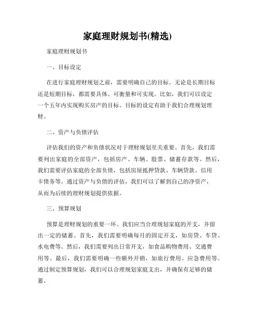 家庭理财规划书(精选)