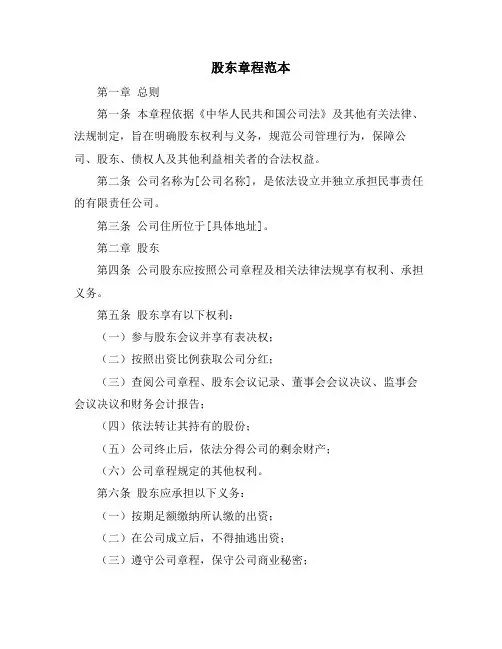 股东章程范本