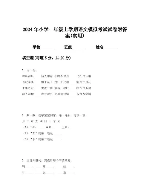 2024年小学一年级上学期语文模拟考试试卷附答案(实用)