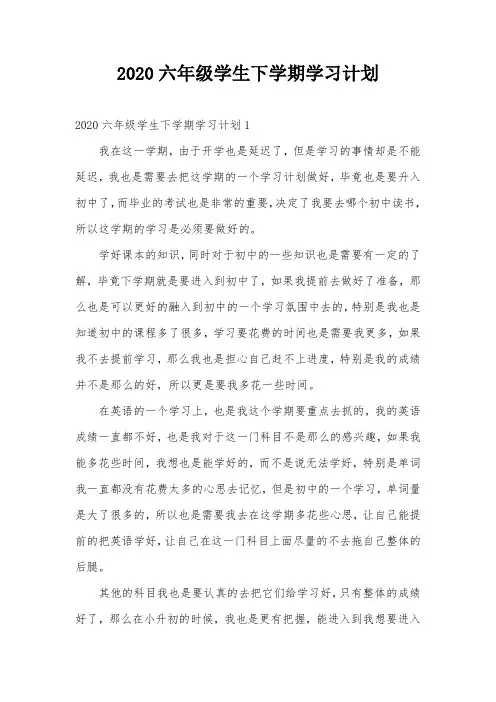 2020六年级学生下学期学习计划