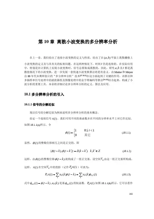 第十章 离散小波变换的多分辨率分析