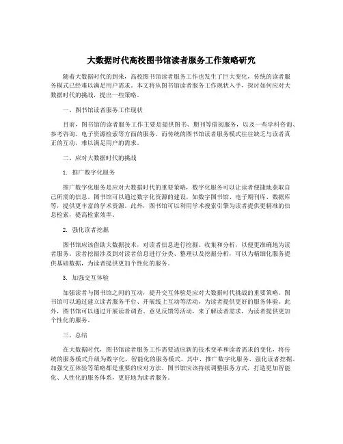 大数据时代高校图书馆读者服务工作策略研究