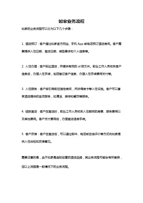 如家业务流程