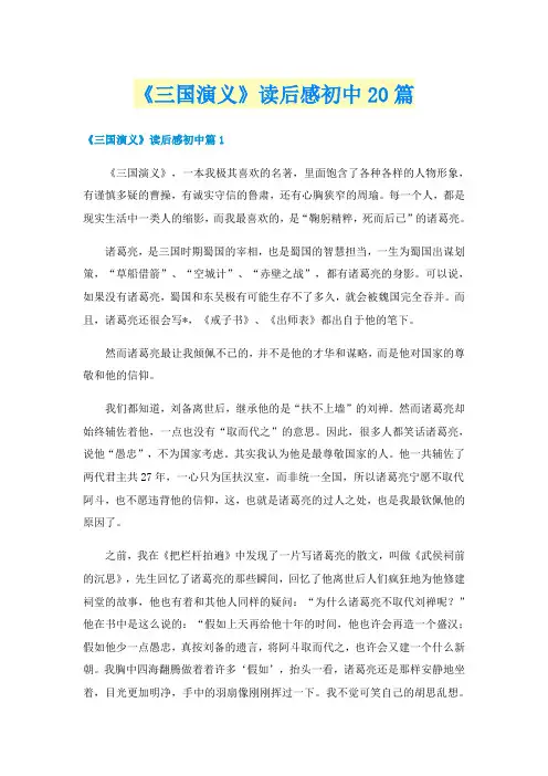 《三国演义》读后感初中20篇
