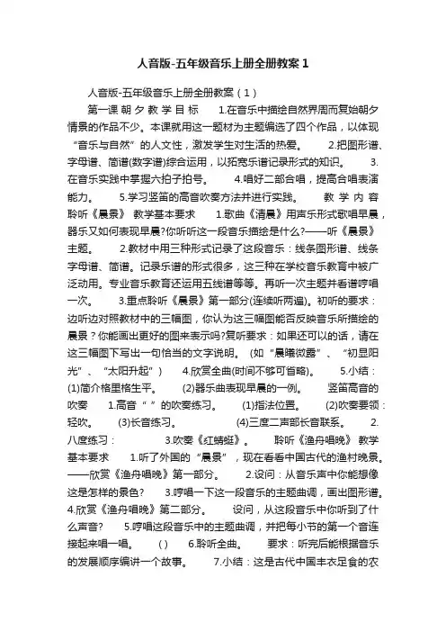 人音版-五年级音乐上册全册教案1