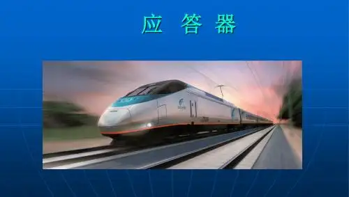 应答器