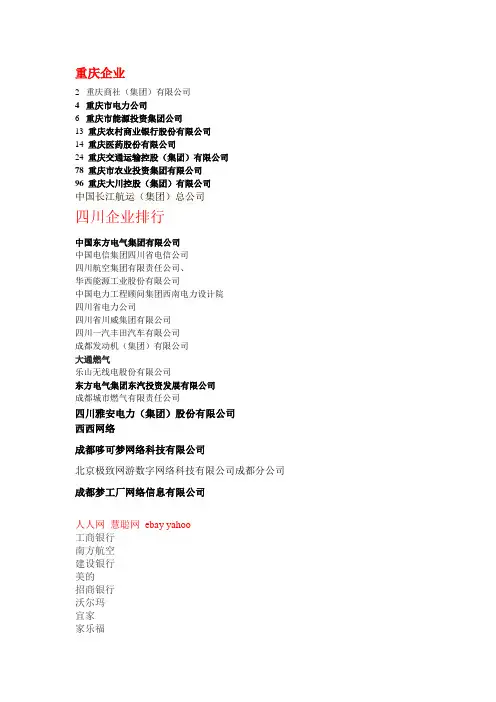 重庆四川企业100强