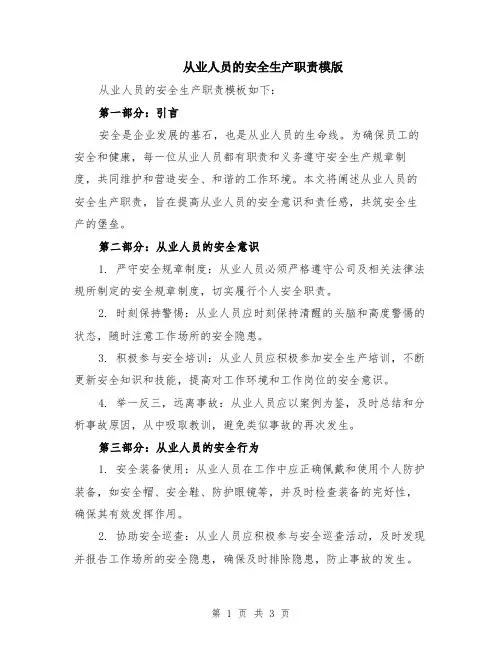 从业人员的安全生产职责模版