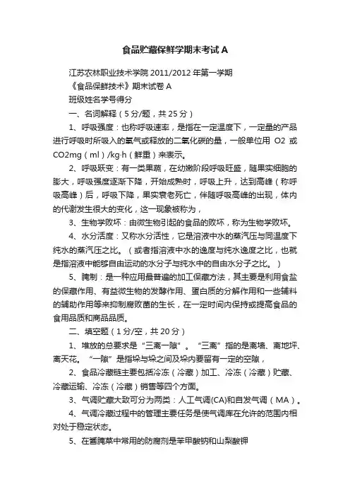 食品贮藏保鲜学期末考试A