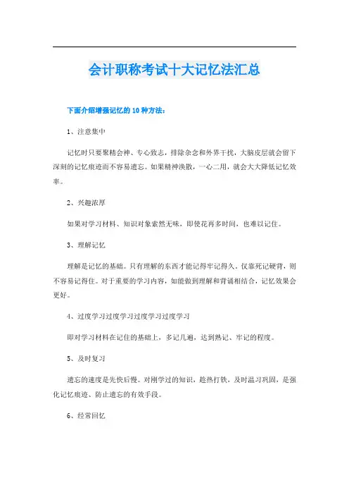 会计职称考试十大记忆法汇总