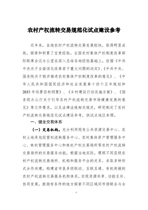 农村产权流转交易规范化试点建设参考2023