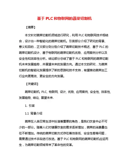 基于PLC和物联网的蔬菜切割机