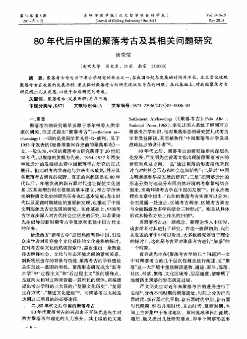 80年代后中国的聚落考古及其相关问题研究