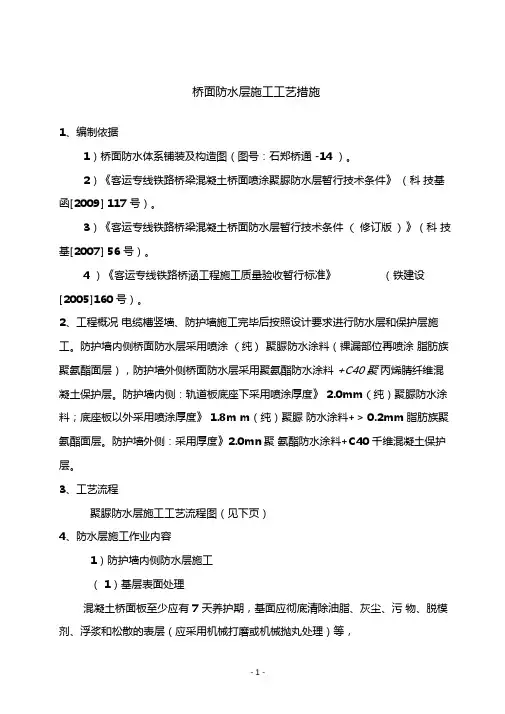 高速铁路桥面防水层施工工艺