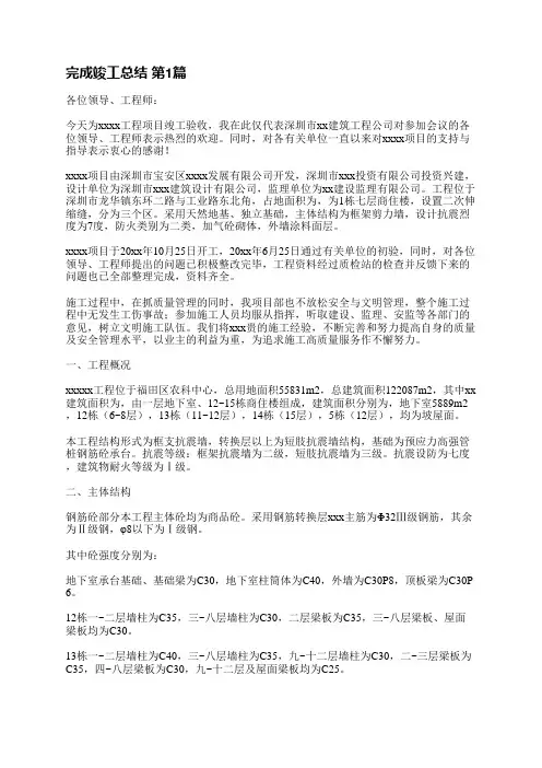 完成竣工总结(汇总7篇)