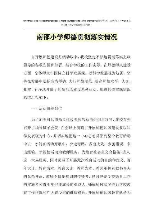 2021年南邵小学师德贯彻落实情况