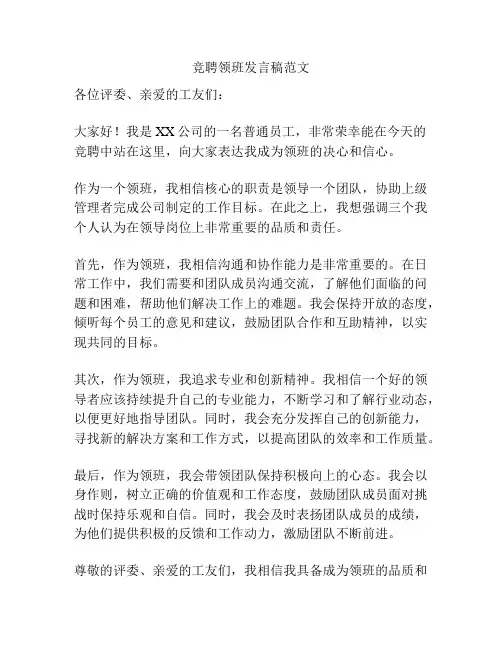竞聘领班发言稿范文