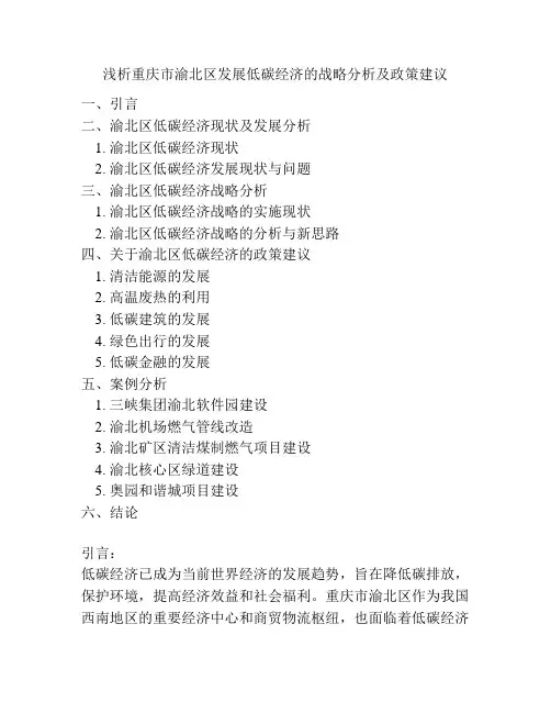 浅析重庆市渝北区发展低碳经济的战略分析及政策建议