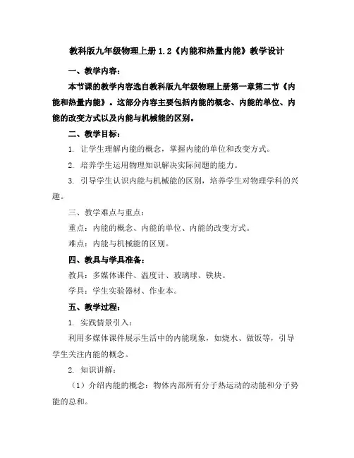 教科版九年级物理上册1.2《内能和热量--内能》教学设计
