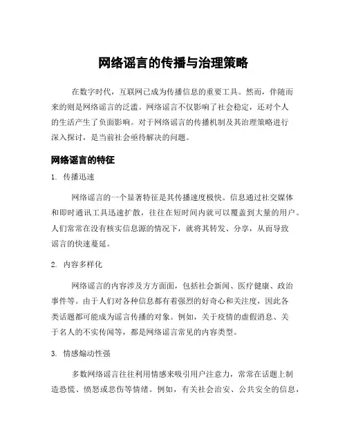 网络谣言的传播与治理策略