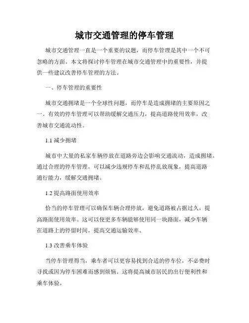 城市交通管理的停车管理