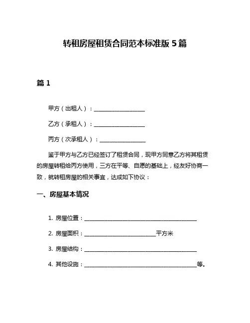 转租房屋租赁合同范本标准版5篇