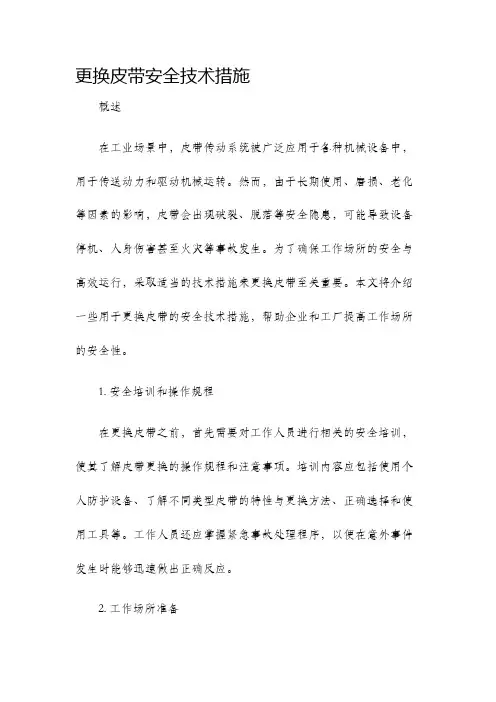 更换皮带安全技术措施