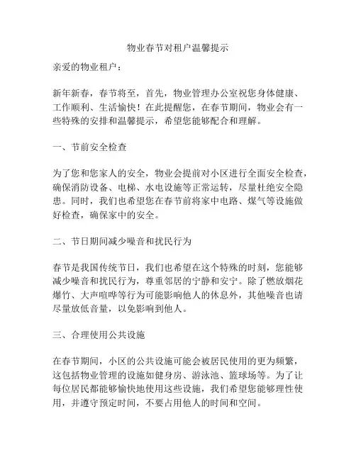 物业春节对租户温馨提示