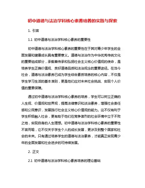 初中道德与法治学科核心素养培养的实践与探索
