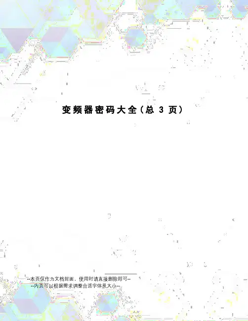 变频器密码大全