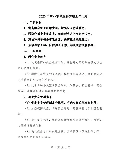2023年中小学保卫科学期工作计划