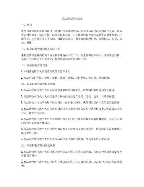 废品回收管理制度