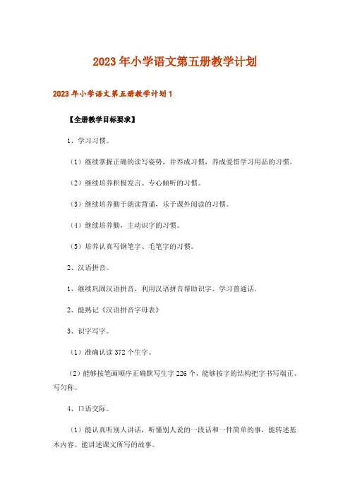 2023年小学语文第五册教学计划_2