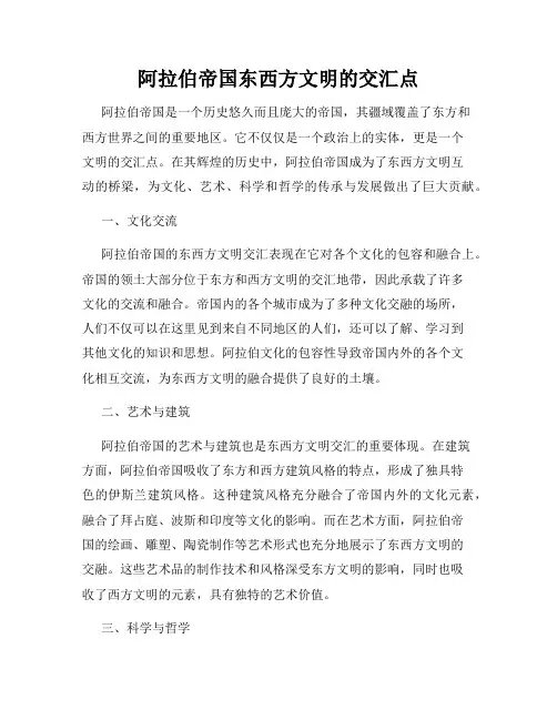 阿拉伯帝国东西方文明的交汇点