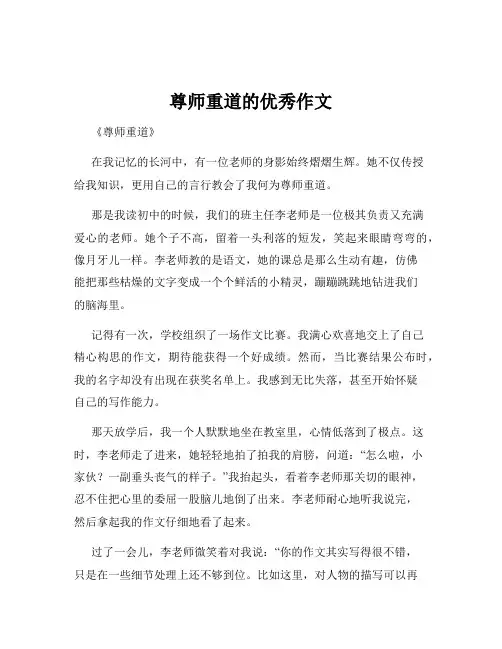尊师重道的优秀作文