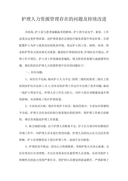 护理人力资源持续改进