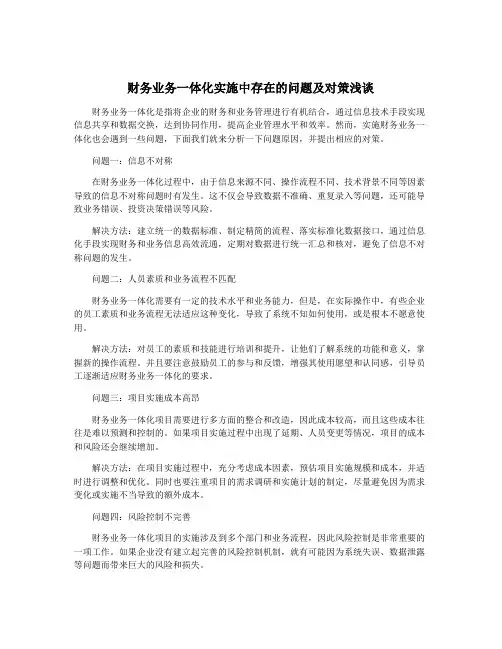 财务业务一体化实施中存在的问题及对策浅谈