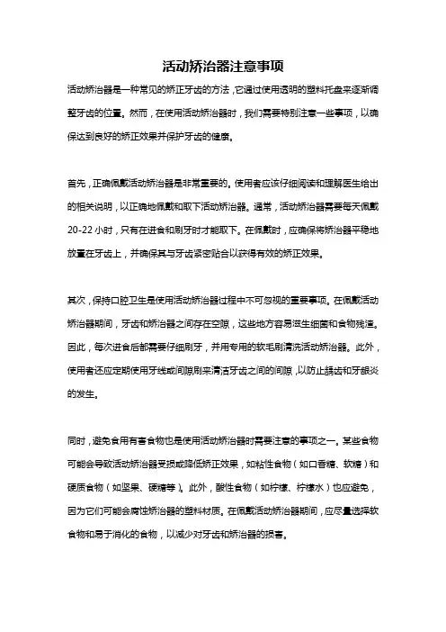 活动矫治器注意事项