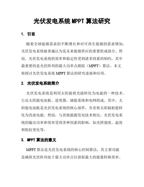 光伏发电系统MPPT算法研究