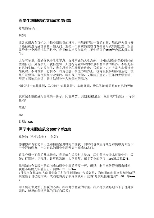 医学生求职信范文600字(必备8篇)