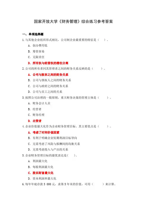 国家开放大学《财务管理》综合练习参考答案